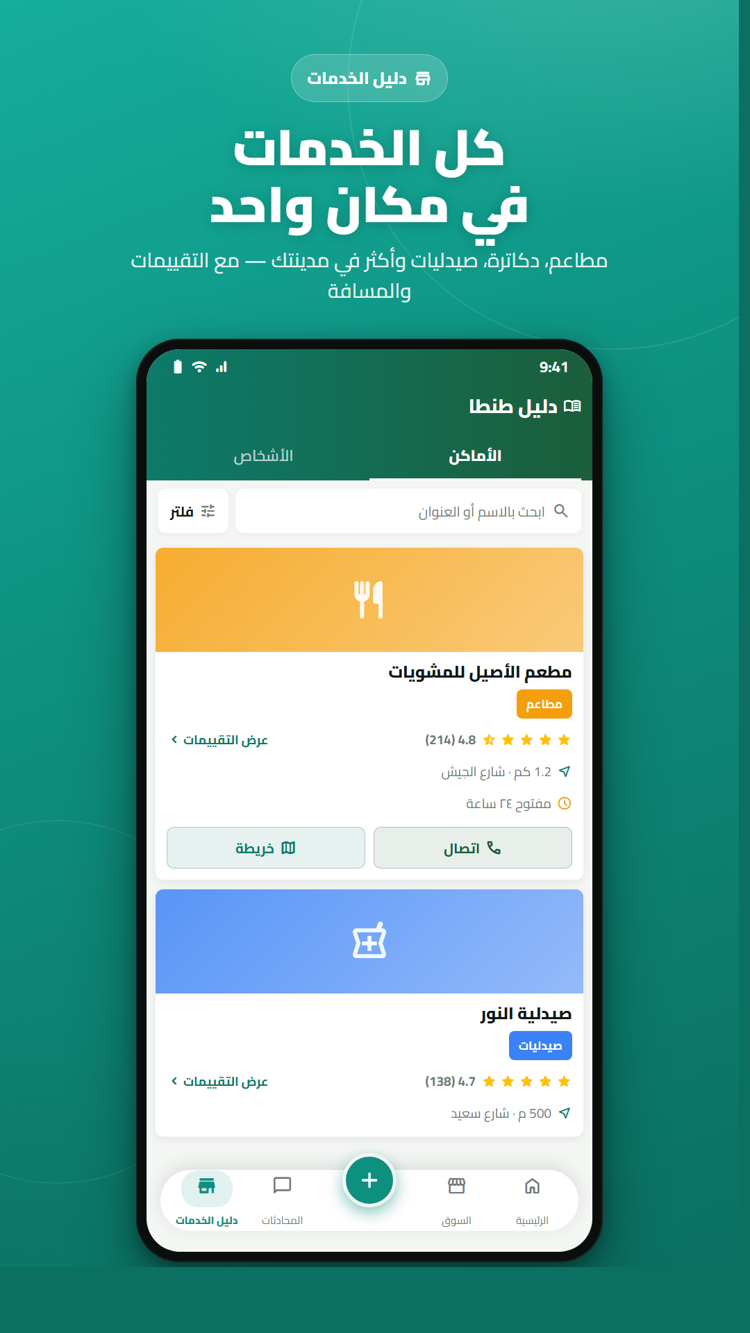 دليل الخدمات في تطبيق سهل