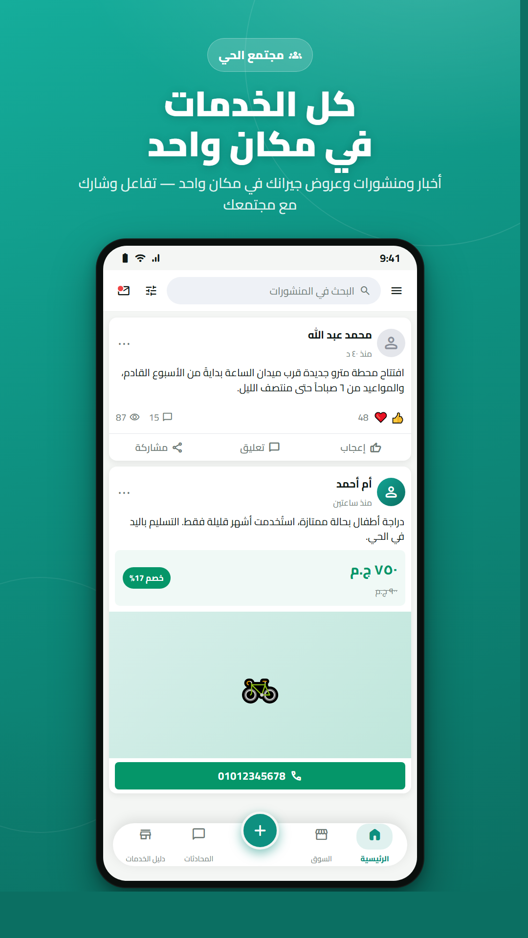 مجتمع الحي والأخبار في تطبيق سهل